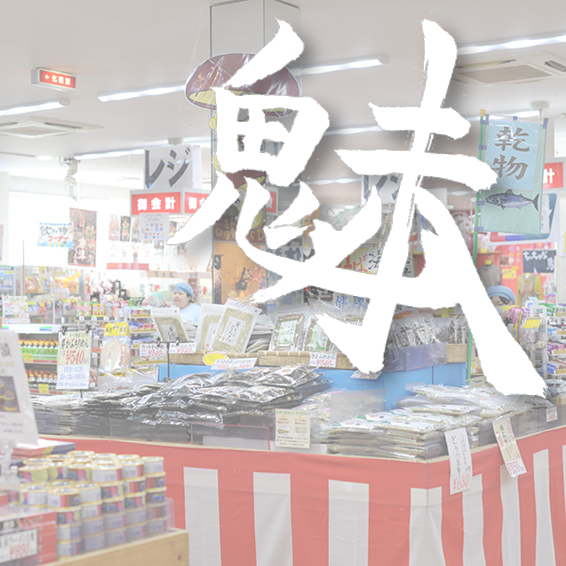 マリンセンター おさかな村